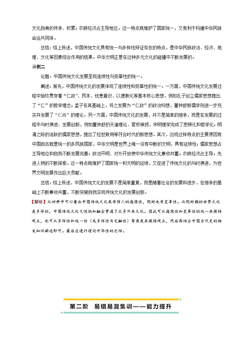 2023-2024学年高二历史同步精品课堂-第1课  中国优秀传统文化内涵与特点-(原卷版+解析版)03
