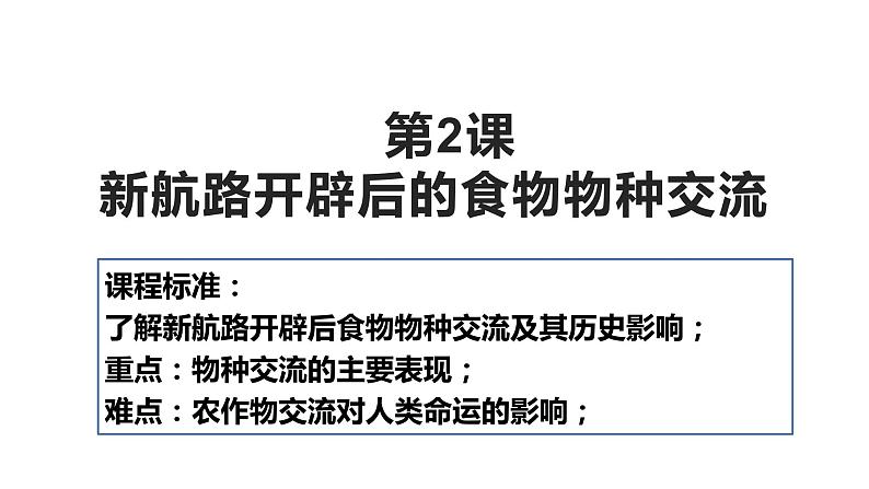 第2课 新航路开辟后的食物物种交流 课件--2023-2024学年高二历史统编版（2019）选择性必修202