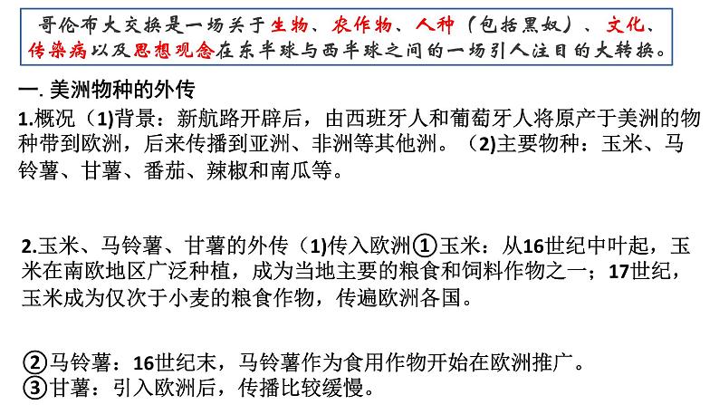 第2课 新航路开辟后的食物物种交流 课件--2023-2024学年高二历史统编版（2019）选择性必修203