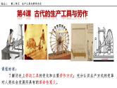 第4课 古代的生产工具与劳作 课件(内嵌视频)-----2023-2024学年高二历史统编版（2019）选择性必修2