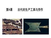 第4课 古代的生产工具与劳作 课件---2023-2024学年高二历史统编版（2019）选择性必修2