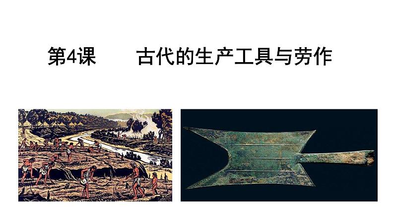 第4课 古代的生产工具与劳作 课件---2023-2024学年高二历史统编版（2019）选择性必修2第1页