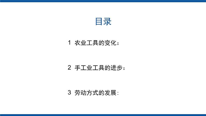 第4课 古代的生产工具与劳作 课件---2023-2024学年高二历史统编版（2019）选择性必修2第3页