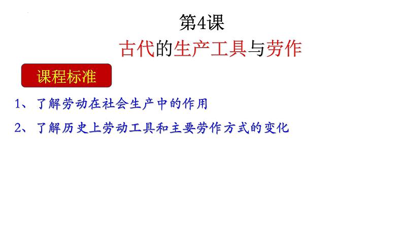 第4课 古代的生产工具与劳作方式 课件-----2023-2024学年高二历史统编版（2019）选择性必修204