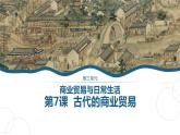 第7课 古代的商业贸易 课件------2023-2024学年高二历史统编版（2019）选择性必修2