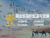 第7课 古代的商业贸易 课件------2023-2024学年高二历史统编版（2019）选择性必修2