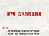 第7课 古代的商业贸易 课件----2023-2024学年高二历史统编版（2019）选择性必修2