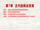 第7课 古代的商业贸易 课件----2023-2024学年高二历史统编版（2019）选择性必修2