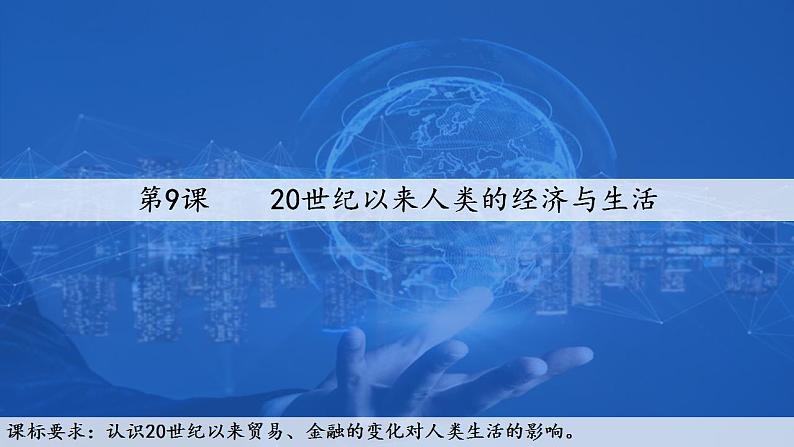 第9课 20世纪以来人类的经济与生活 课件-2023-2024学年高二历史统编版（2019）选择性必修2第1页