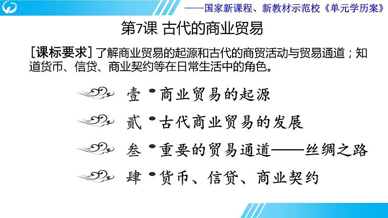 第三单元 商业贸易与日常生活  单元学历案课件---2023-2024学年高二历史统编版（2019）选择性必修202