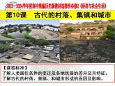 第10课  古代的村落、集镇和城市课件（内嵌视频)----2023-2024学年高二历史统编版（2019）选择性必修2