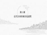 第11课 近代以来的城市化进程  课件 ------2023-2024学年高二历史统编版（2019）选择性必修2