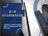 第11课 近代以来的城市化进程 课件 2023-2024学年高二历史统编版（2019）选择性必修2