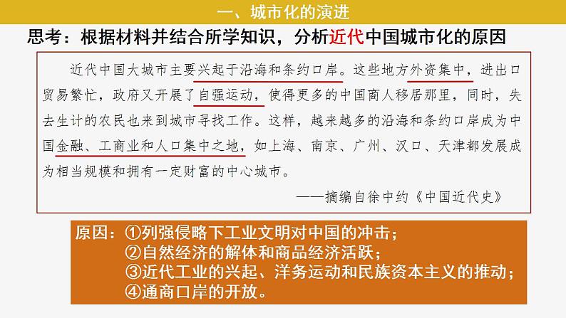 第11课 近代以来的城市化进程 课件 2023-2024学年高二历史统编版（2019）选择性必修205