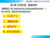第四单元 村落、城镇与居住环境   单元学历案课件----2023-2024学年高二历史统编版（2019）选择性必修2