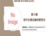 第13课 现代交通运输的新变化 教学课件( 含内嵌视频)-----2023-2024学年高二历史统编版（2019）选择性必修2