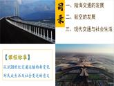 第13课 现代交通运输的新变化 教学课件( 含内嵌视频)-----2023-2024学年高二历史统编版（2019）选择性必修2
