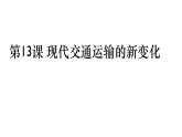 第13课 现代交通运输的新变化 课件 ------2023-2024学年高二历史统编版（2019）选择性必修2