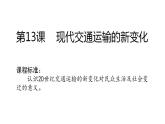 第13课 现代交通运输的新变化 课件 -2023-2024学年高二历史统编版（2019）选择性必修2