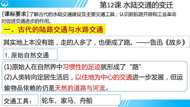 第五单元 交通与社会变迁   单元学历案课件-----2023-2024学年高二历史统编版（2019）选择性必修2第4页
