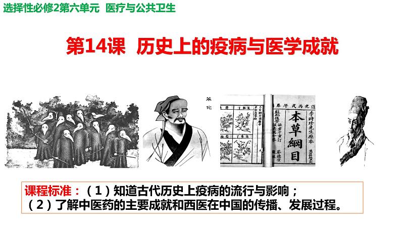 第14课 历史上的疫病与医学成就 课件 --2023-2024学年高二历史统编版（2019）选择性必修2经济与社会生活02