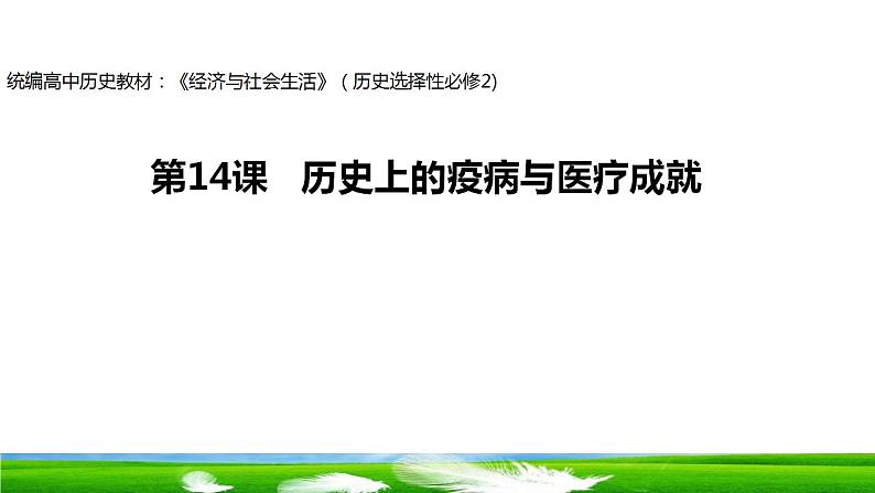 第14课 历史上的疫病与医学成就 课件 2023-2024学年高二历史统编版（2019）选择性必修2经济与社会生活第1页