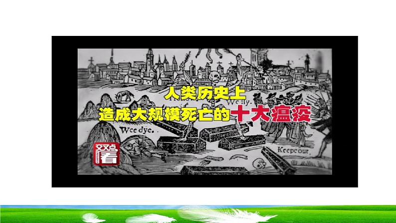 第14课 历史上的疫病与医学成就 课件 2023-2024学年高二历史统编版（2019）选择性必修2经济与社会生活第3页