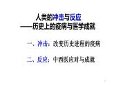 第14课 历史上的疫病与医学成就 课件 2023-2024学年高二历史统编版（2019）选择性必修2经济与社会生活