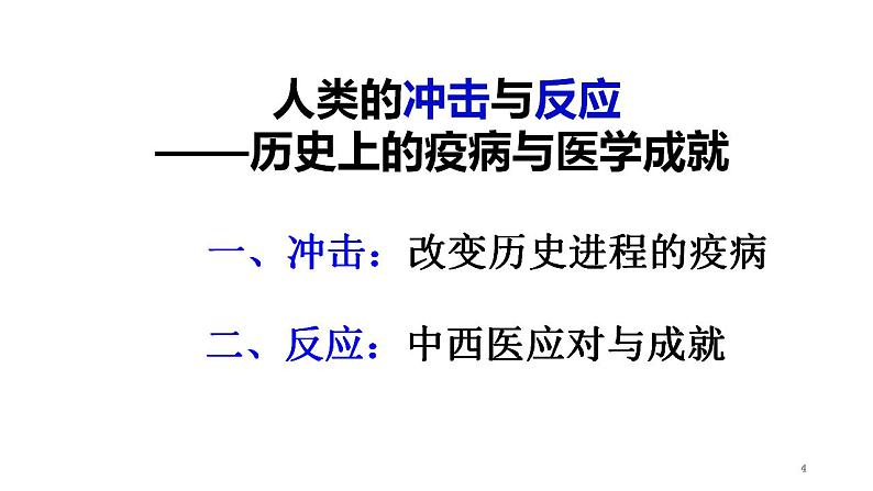 第14课 历史上的疫病与医学成就 课件 2023-2024学年高二历史统编版（2019）选择性必修2经济与社会生活第4页