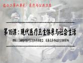 第15课 现代医疗卫生体系与社会生活 课件( 含内嵌视频)---2023-2024学年高二上学期历史统编版（2019）选择性必修2