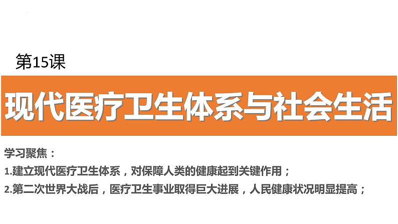 第15课 现代医疗卫生体系与社会生活-高二历史课件----2023-2024学年高二历史统编版（2019）选择性必修2第1页