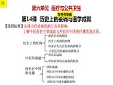第六單元 醫(yī)療與公共衛(wèi)生 課件 ---2023-2024學(xué)年高二歷史統(tǒng)編版（2019）選擇性必修2