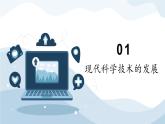 第6课 现代科技进步与人类社会发展 课件----2023-2024学年高二历史统编版（2019）选择性必修2