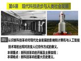 第6课 现代科技进步与人类社会发展 课件--2023-2024学年高二历史统编版（2019）选择性必修2