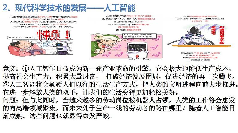 第6课 现代科技进步与人类社会发展 课件--2023-2024学年高二历史统编版（2019）选择性必修2第7页