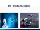 第6课 现代科技进步与人类社会发展 课件2023-2024学年高二历史统编版（2019）选择性必修2