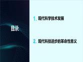 第6课 现代科技进步与人类社会发展 课件2023-2024学年高二历史统编版（2019）选择性必修2