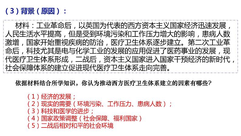 第15课 现代医疗卫生体现与社会生活 课件--2023-2024学年高二历史统编版（2019）选择性必修2经济与社会生活07