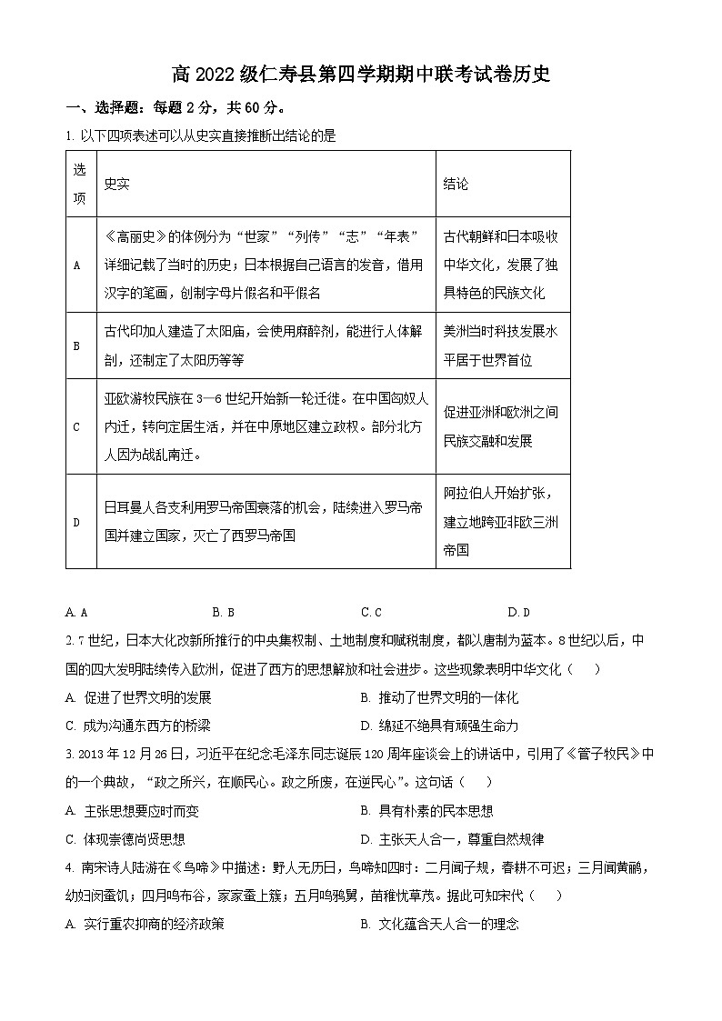 四川省眉山市仁寿县2023-2024学年高二下学期期中历史试题（原卷版+解析版）01