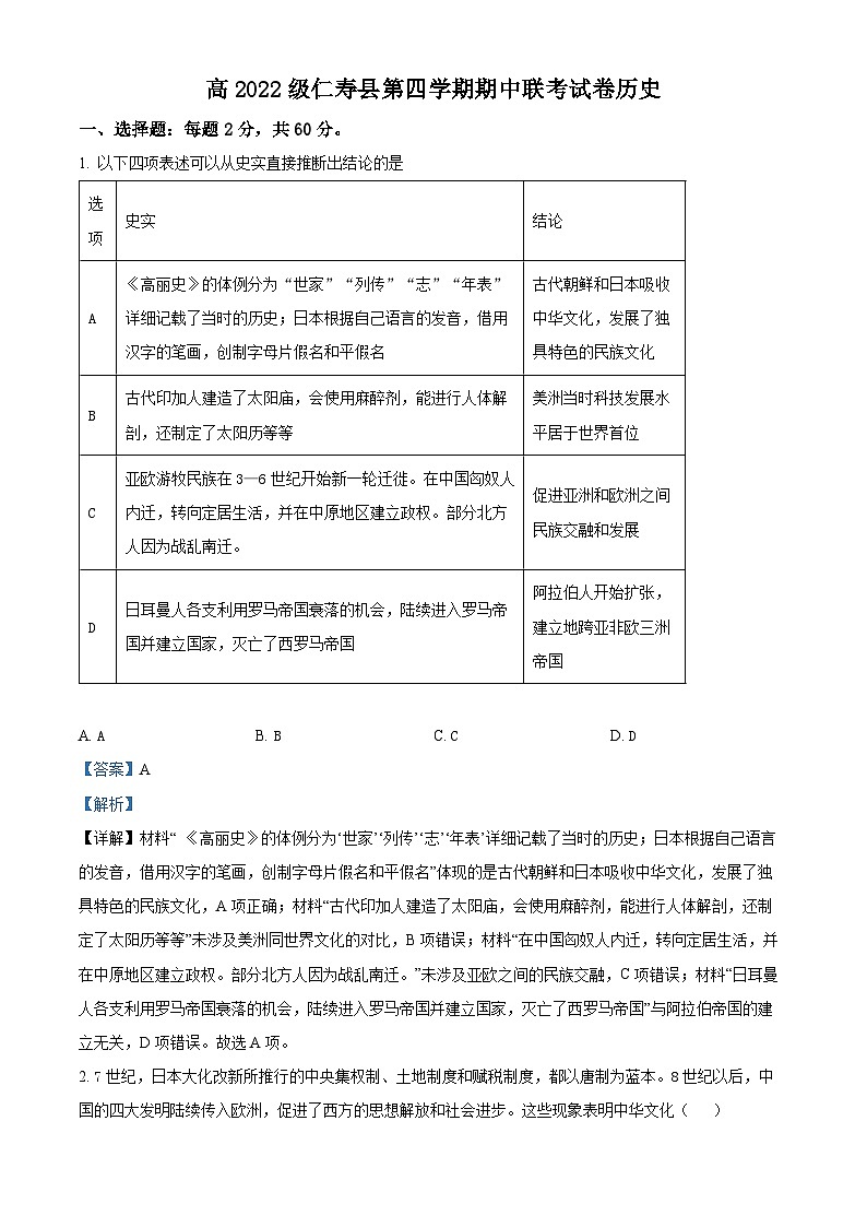四川省眉山市仁寿县2023-2024学年高二下学期期中历史试题（原卷版+解析版）01