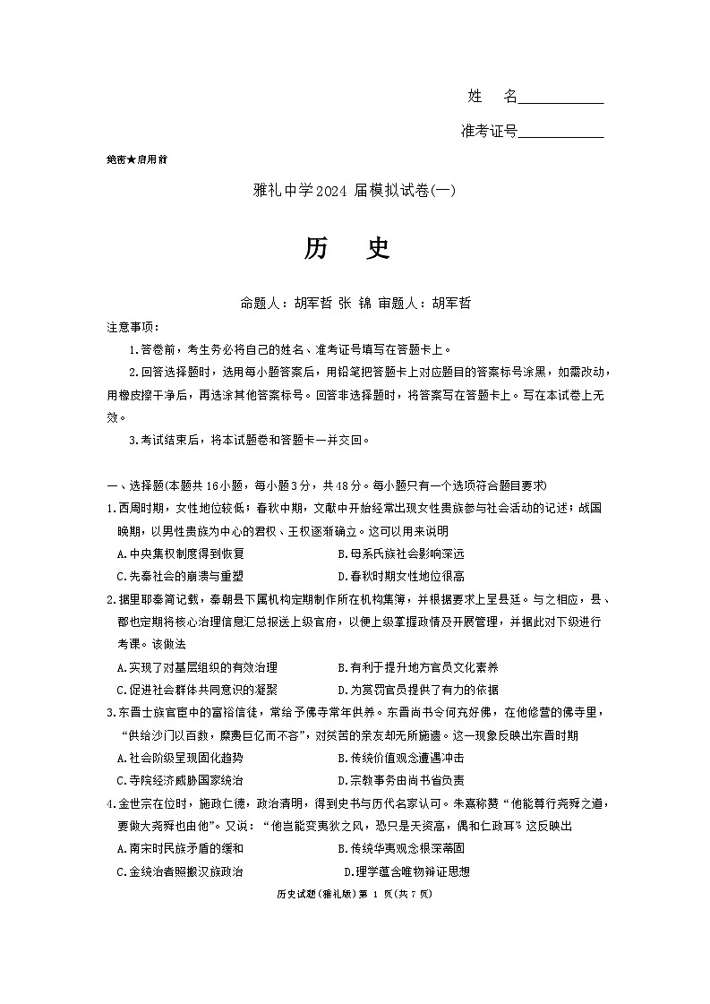2024届湖南省长沙市雅礼中学高三下学期模拟试卷（一）历史试题01