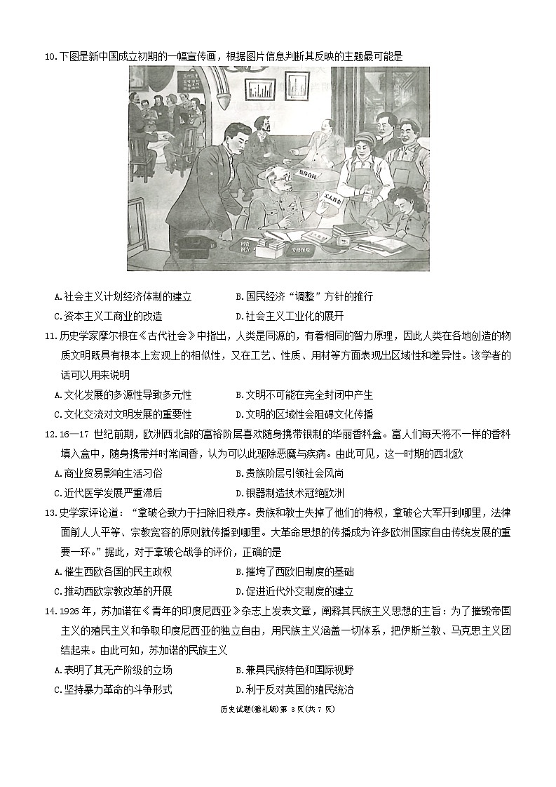 2024届湖南省长沙市雅礼中学高三下学期模拟试卷（一）历史试题03
