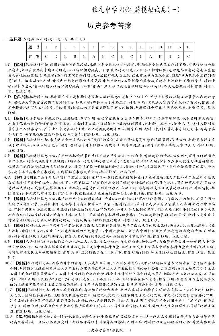 2024届湖南省长沙市雅礼中学高三下学期模拟试卷（一）历史试题01
