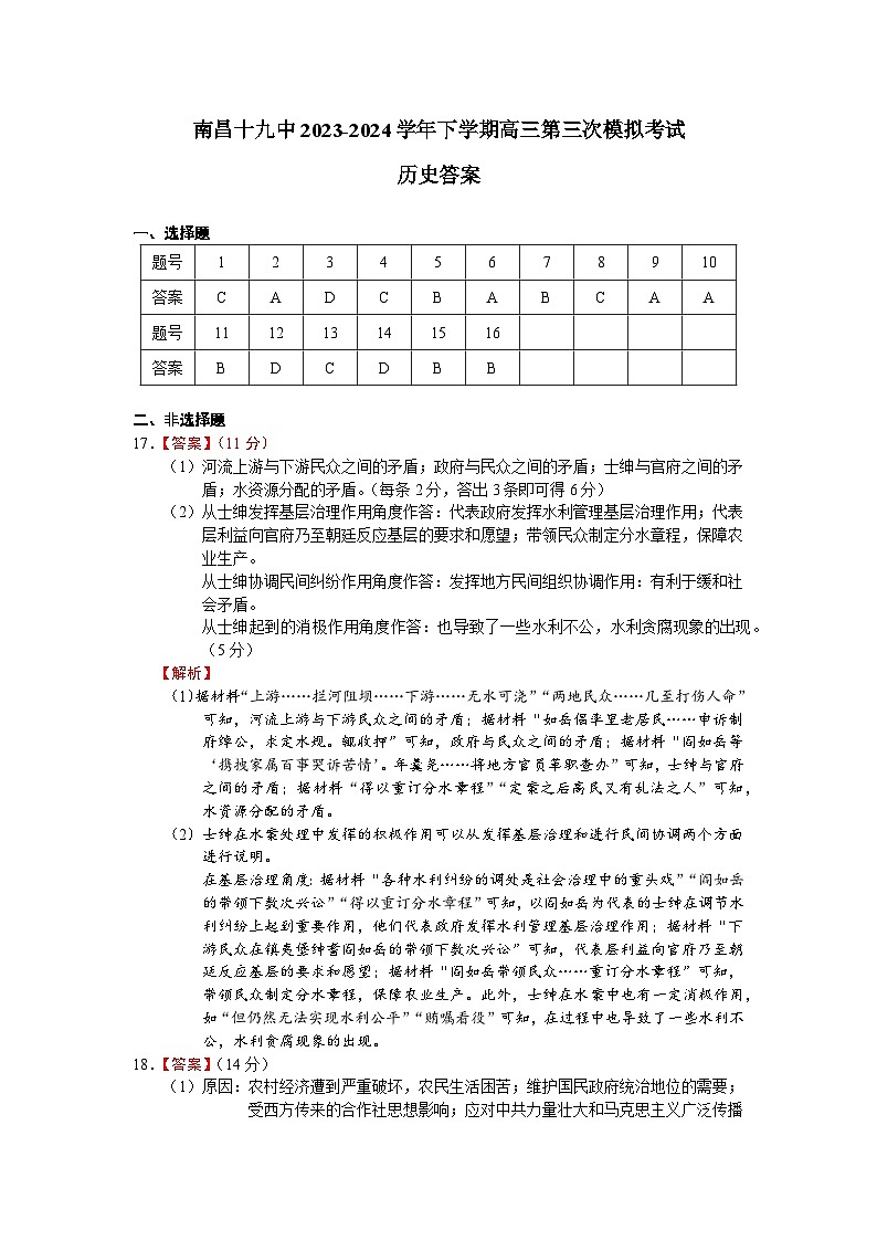 2024届江西省南昌市第十九中学高三下学期第三次模拟考试历史试题01