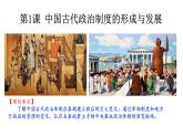 第1单元第1课 中国古代政治制度的形成与发展 课件 ----2023-2024学年高二上学期历史统编版（2019）选择性必修1