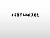第1单元第2课 西方国家古代和近代政治制度的演变 课件 -2023-2024学年高二上学期历史统编版（2019）选择性必修1