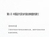 第1单元第3课 中国近代至当代政治制度的演变 课件 ---2023-2024学年高二上学期历史统编版（2019）选择性必修1