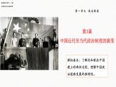第1单元第3课中国近代至当代政治制度的演变 课件 )----2023-2024学年高二上学期历史统编版（2019）选择性必修1