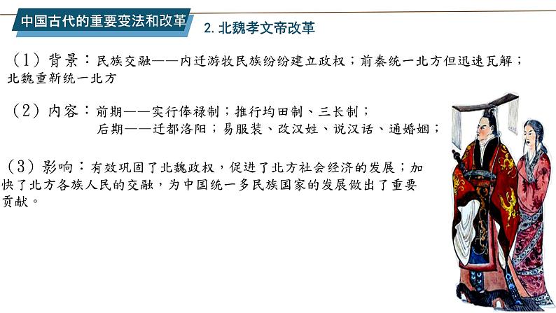 第1单元第4课 中国历代变法和改革 课件 ---2023-2024学年高二上学期历史统编版（2019）选择性必修1第6页