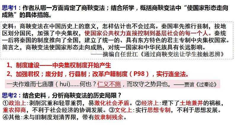 第1单元第4课 中国历代变法和改革 课件 ---2023-2024学年高二上学期历史统编版（2019）选择性必修1第7页